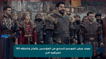 موعد عرض الموسم السابع من المؤسس عثمان والحلقة 195 المرتقبة الآن